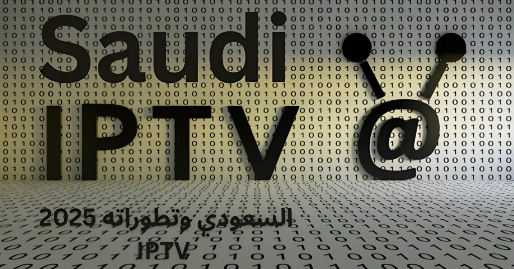 IPTV السعودي وتطوراته 2025