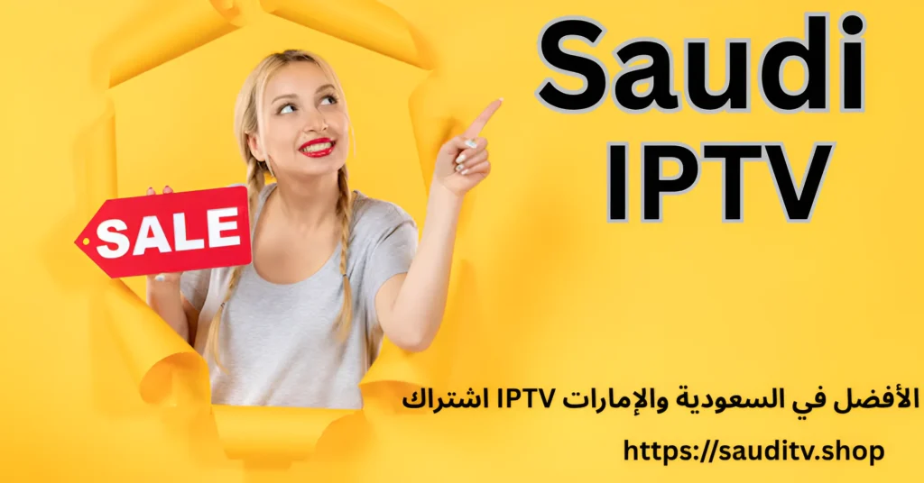 اشتراك IPTV الأفضل في السعودية والإمارات