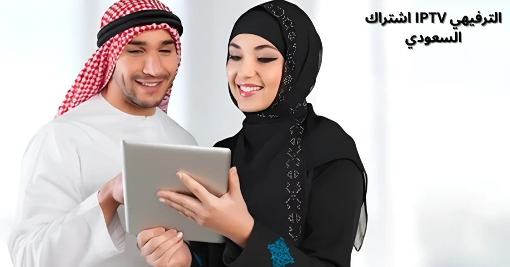 اشتراك IPTV الترفيهي السعودي