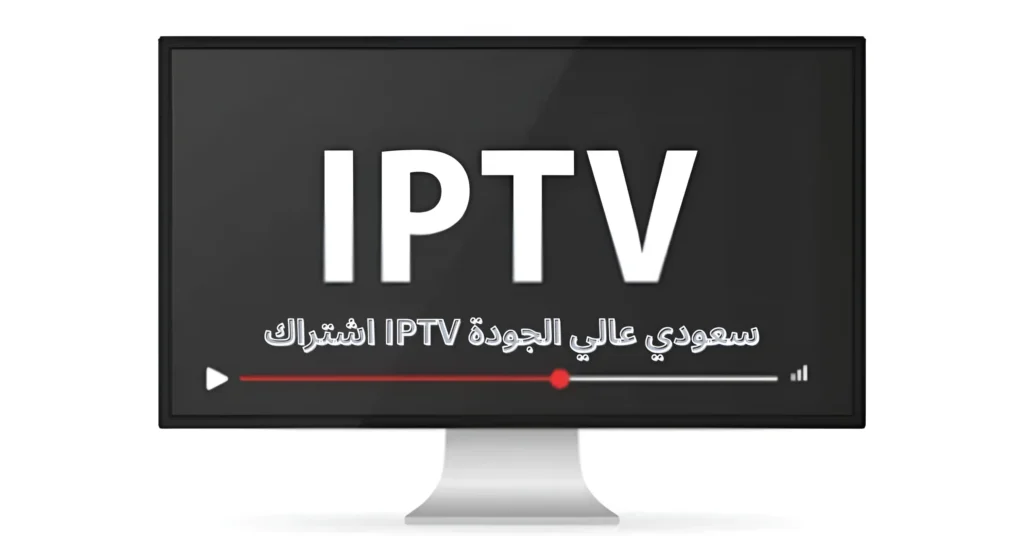 اشتراك IPTV سعودي عالي الجودة