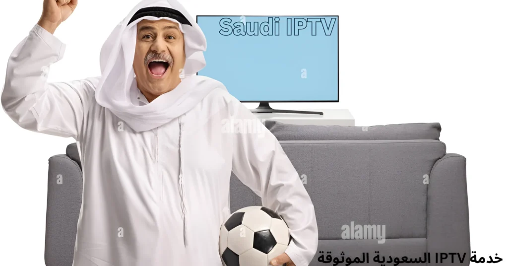 خدمة IPTV السعودية الموثوقة