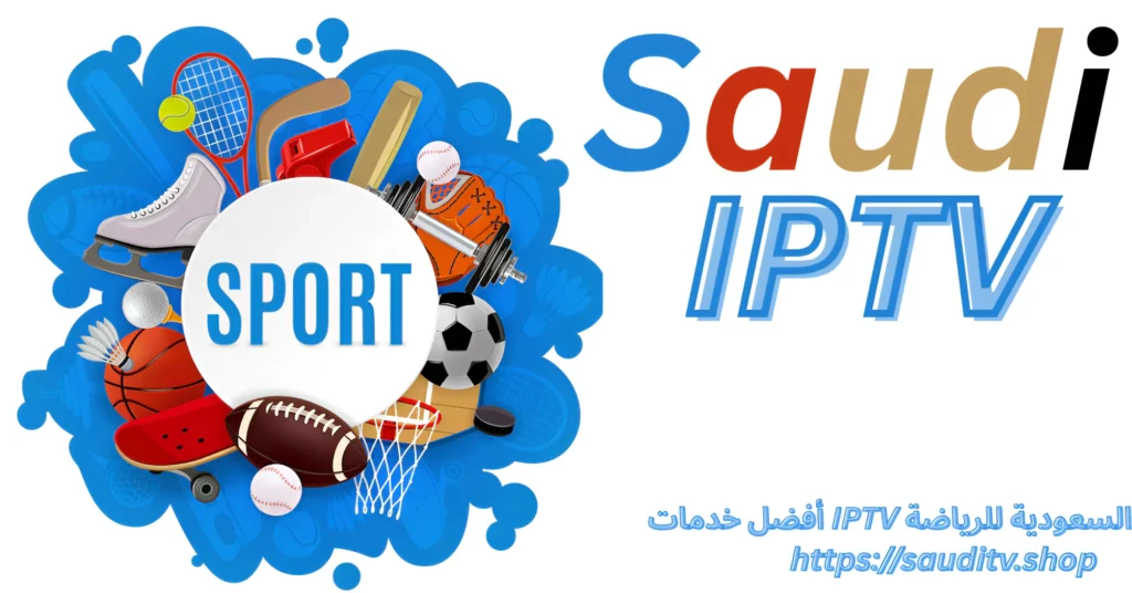 أفضل خدمات IPTV السعودية للرياضة