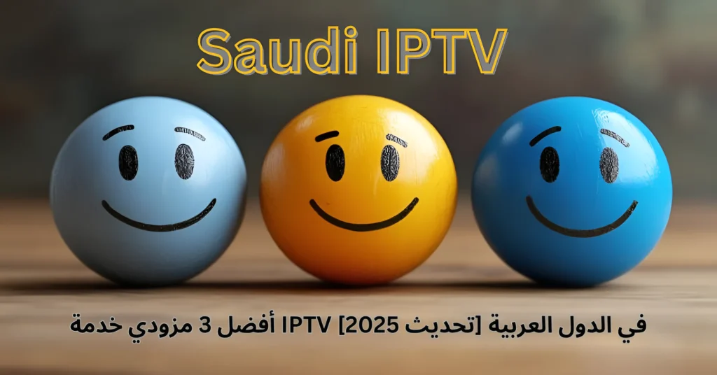 IPTV عالي الجودة 2025