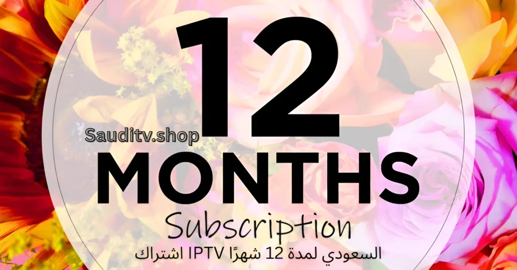 اشتراك IPTV السعودي لمدة 12 شهرًا