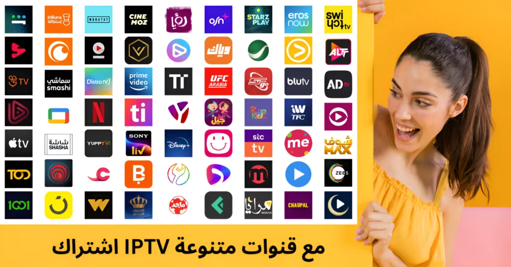 اشتراك IPTV مع قنوات متنوعة