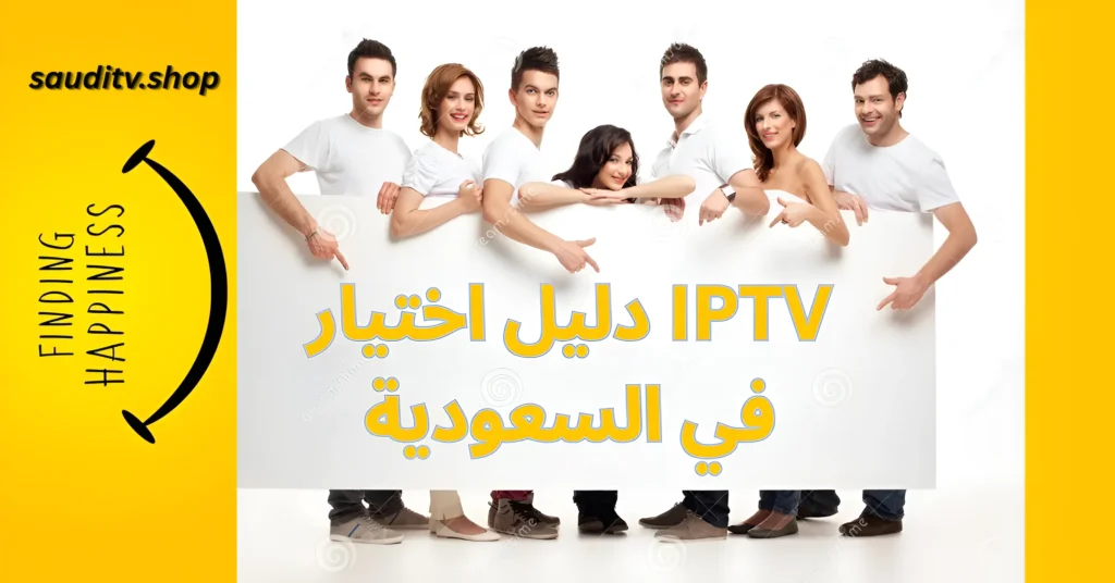 دليل اختيار IPTV في السعودية