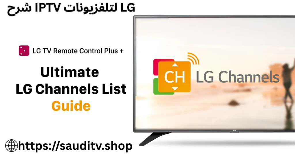 شرح IPTV لتلفزيونات LG
