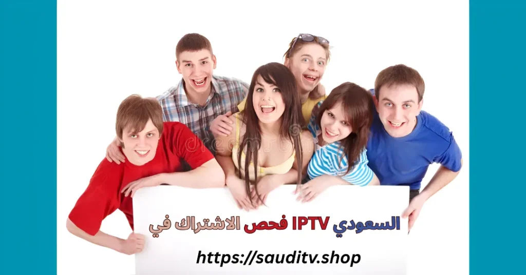 فحص الاشتراك في IPTV السعودي