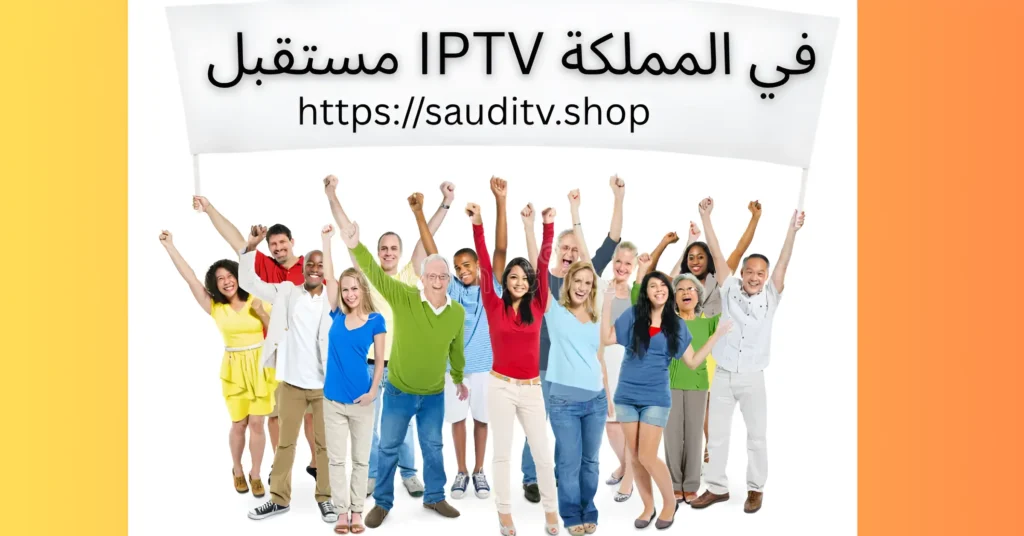 مستقبل IPTV في المملكة